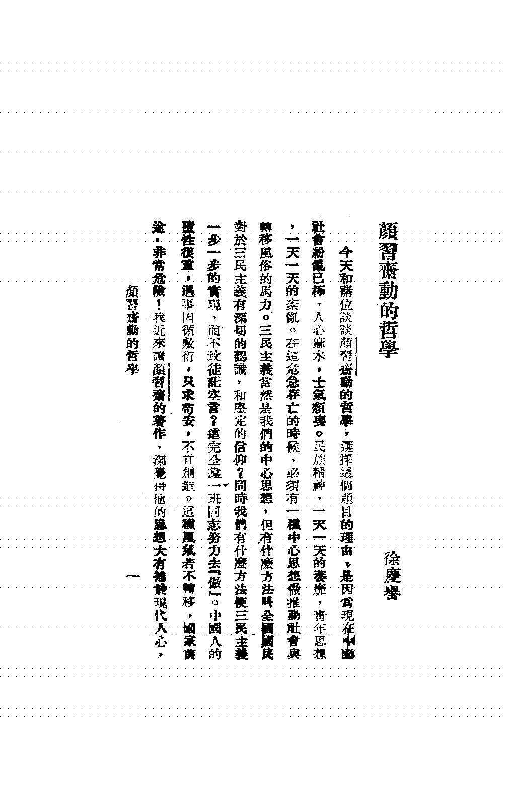 颜习斋动的哲学徐庆誉PDF下载,民国颜习斋哲学研究插图