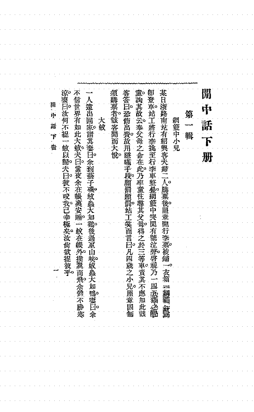 闲中话第一辑全两册拾遗室主人PDF下载插图1 闲中话第一辑全两册拾遗室主人PDF下载插图1