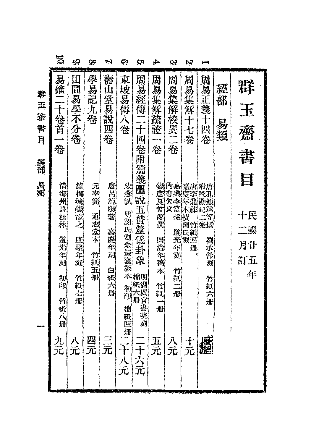 群玉斋书目第一期群玉斋书店PDF下载,民国北京群玉斋书店研究资料插图