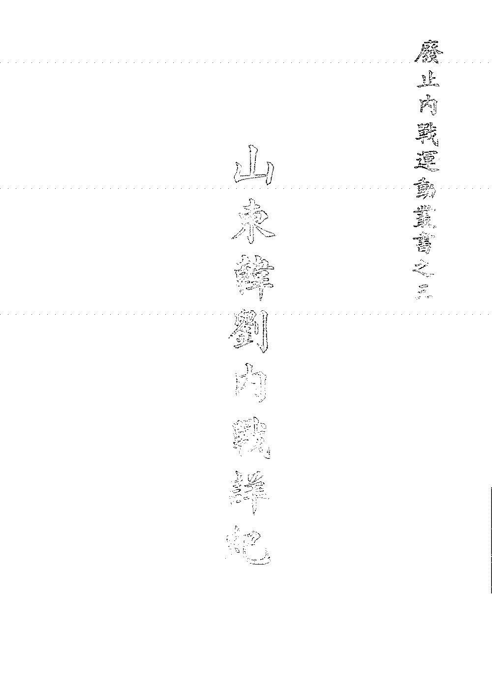 山东韩刘内战详纪废止内战大同盟会总会PDF下载,废止内战运动丛书插图