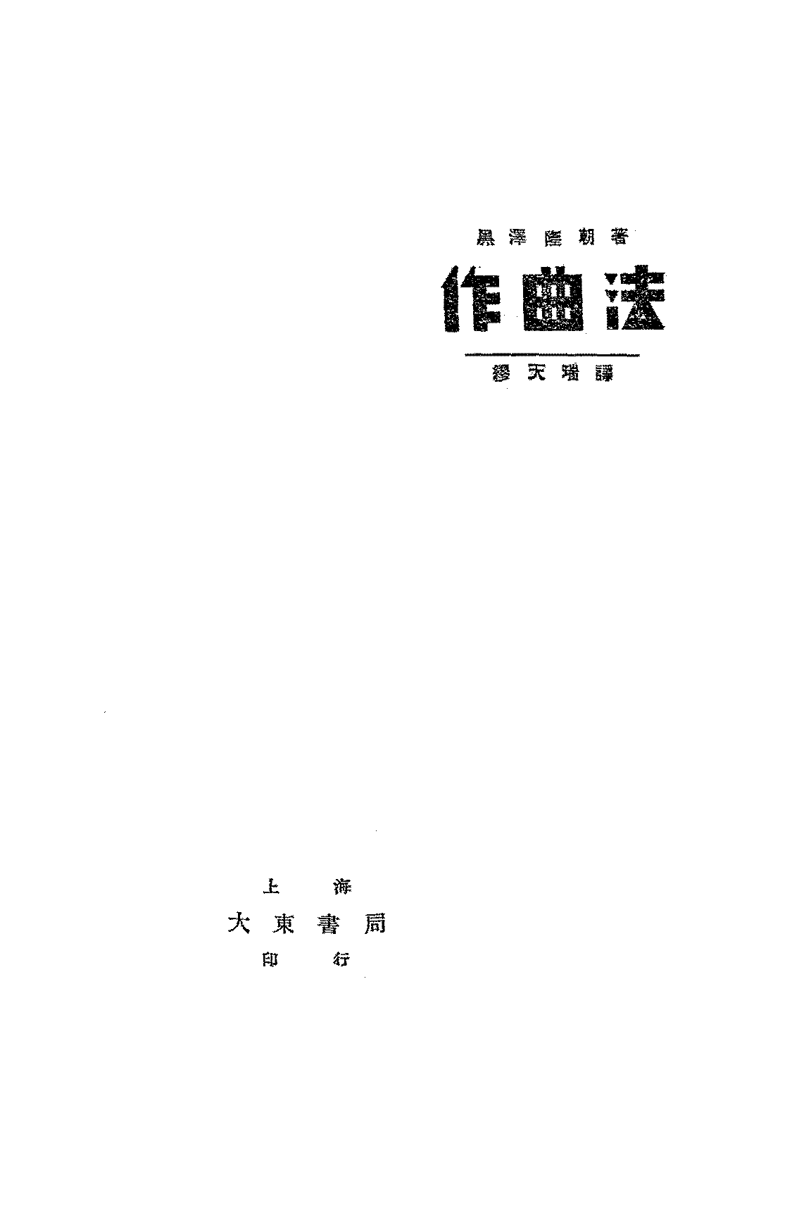 作曲法黑泽隆朝PDF下载,民国歌曲作曲法教程插图 作曲法黑泽隆朝PDF下载,民国歌曲作曲法教程插图