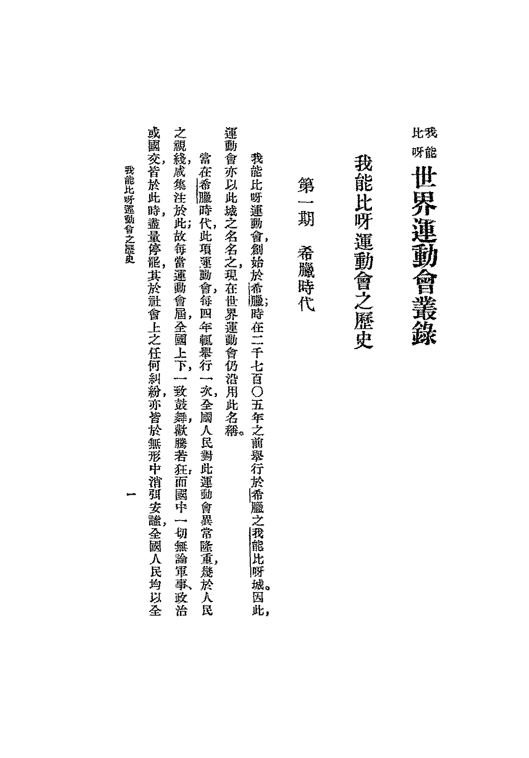 我能比呀世界运动会丛录宋如海PDF下载,民国奥林匹克运动发展史研究插图 我能比呀世界运动会丛录宋如海PDF下载,民国奥林匹克运动发展史研究插图