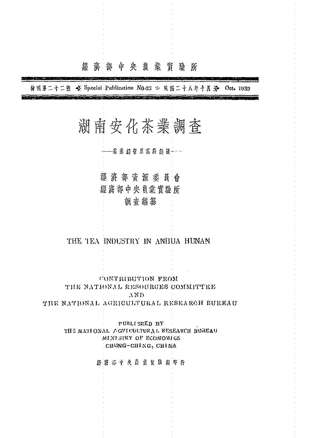 湖南安化茶业调查经济部资源委员会经济部中央农业实验所PDF下载插图