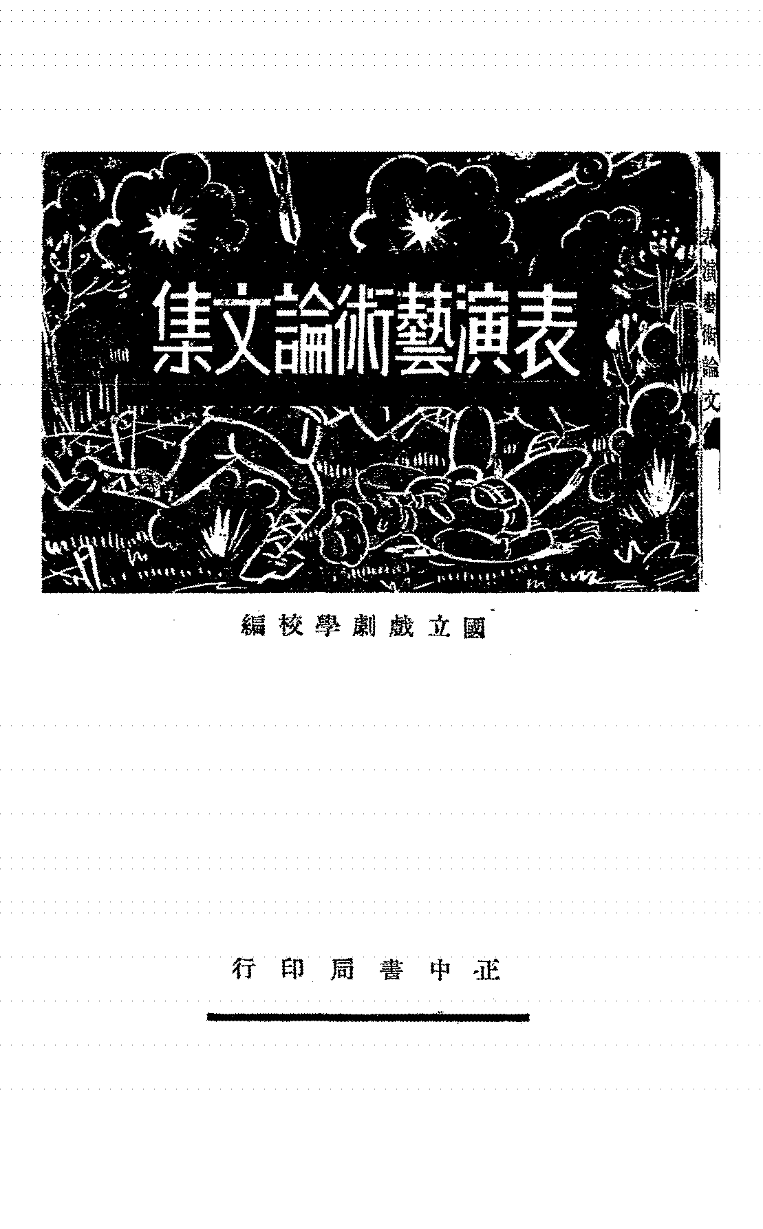 表演艺术论文集国立戏剧学校PDF下载,民国表演艺术研究插图