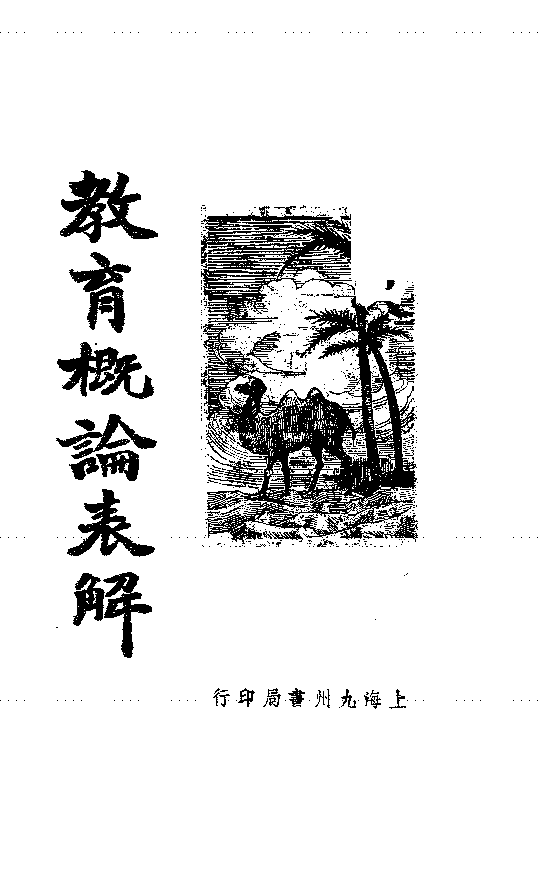 教育概论表解周阆风,张匡,张粒民PDF下载,民国教育理论研究插图 教育概论表解周阆风,张匡,张粒民PDF下载,民国教育理论研究插图