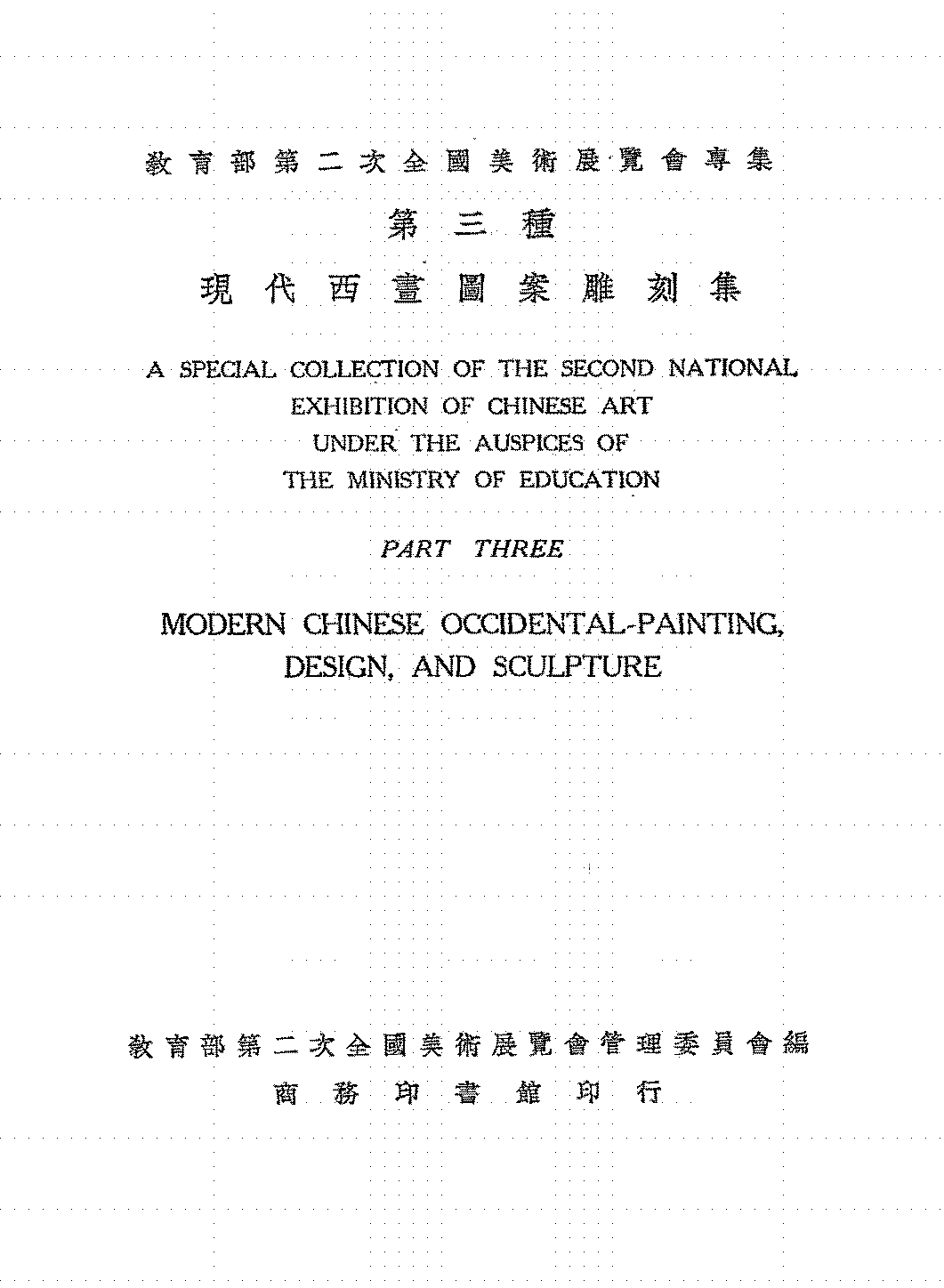 现代西画图案雕刻集教育部第二次全国美术展览会管理委员会PDF下载插图 现代西画图案雕刻集教育部第二次全国美术展览会管理委员会PDF下载插图