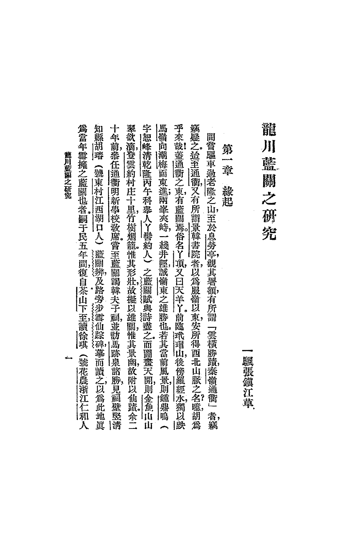 龙川蓝关之研究张镇江PDF下载,民国蓝关关隘研究史料插图 龙川蓝关之研究张镇江PDF下载,民国蓝关关隘研究史料插图