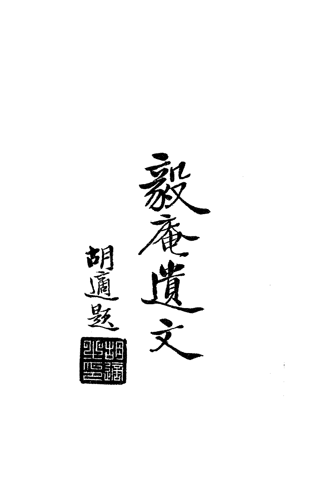 毅庵遗文张宏祥PDF下载,民国张宏祥文集插图 毅庵遗文张宏祥PDF下载,民国张宏祥文集插图