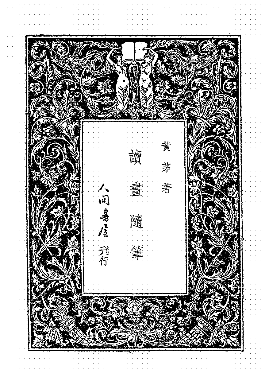 读画随笔黄茅PDF下载,民国黄茅美术评论集插图