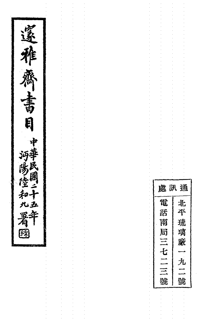 邃雅斋书目邃雅斋书店PDF下载,民国邃雅斋书店研究资料插图