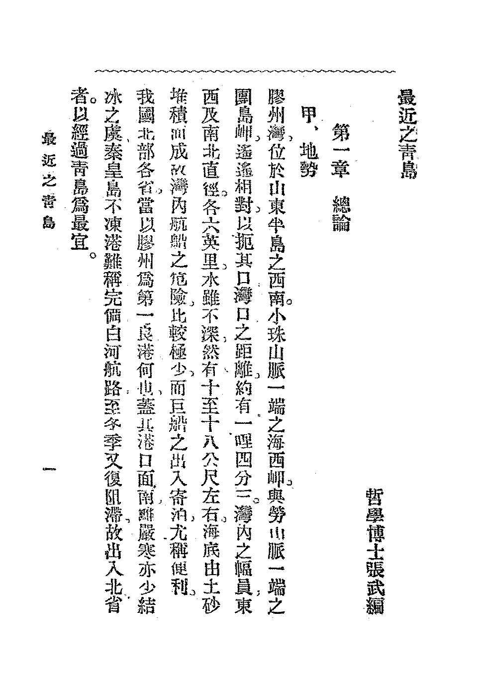 最近之青岛张武PDF下载,民国青岛历史研究史料插图 最近之青岛张武PDF下载,民国青岛历史研究史料插图