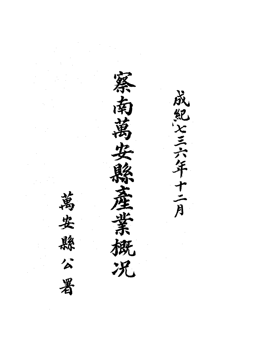察南万安县产业概况PDF下载,民国张家口万全县经济研究史料插图 察南万安县产业概况PDF下载,民国张家口万全县经济研究史料插图