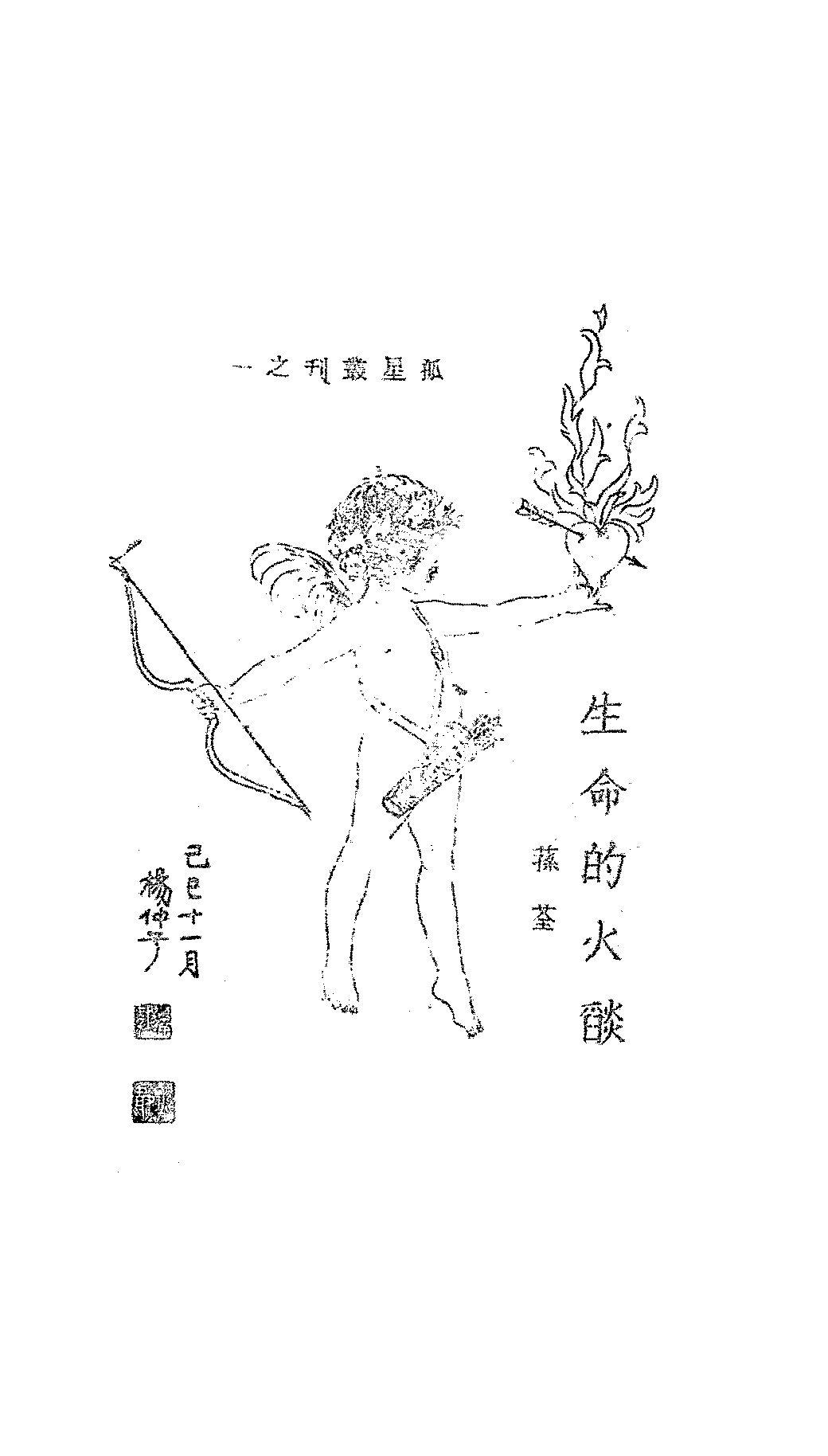 生命的火焰荪荃PDF下载,孤星丛刊插图 生命的火焰荪荃PDF下载,孤星丛刊插图