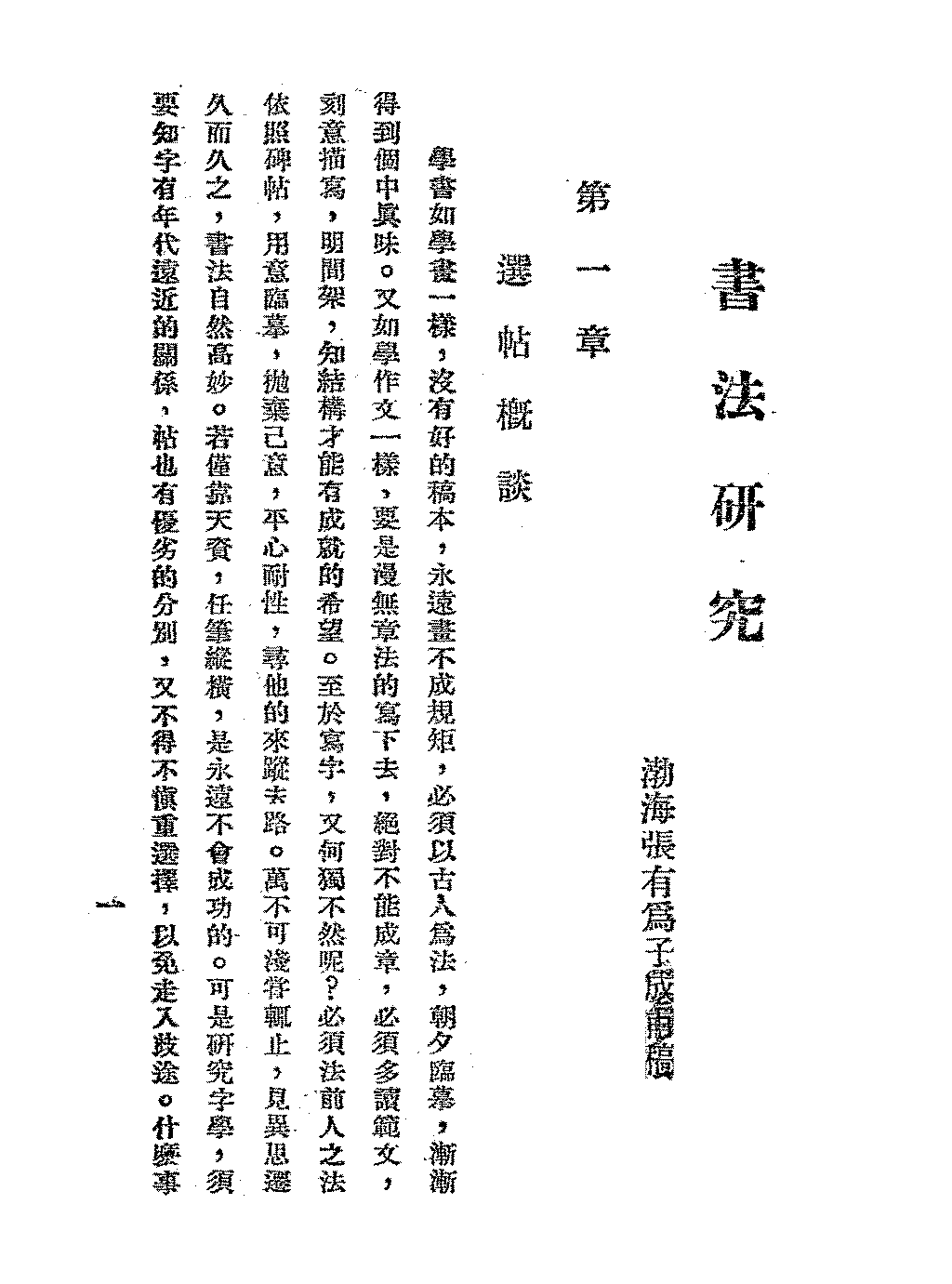 张有为书法之研究张有为PDF下载插图