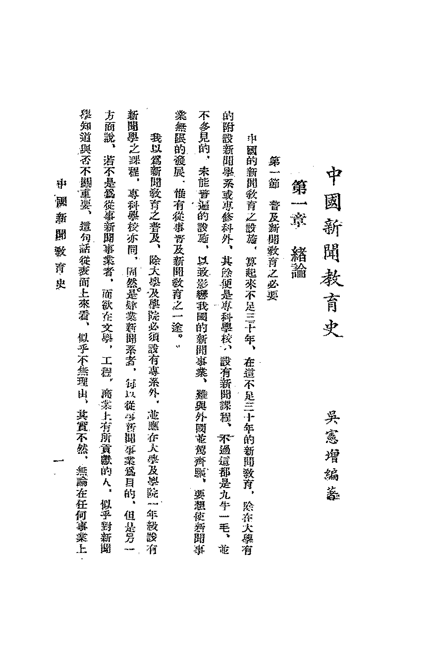中国新闻教育史吴宪增PDF下载,近代新闻教育史研究插图 中国新闻教育史吴宪增PDF下载,近代新闻教育史研究插图