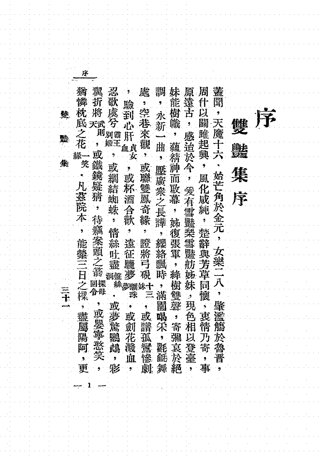 双艳集刘云厂PDF下载,民国雪艳琴雪艳舫研究史料插图 双艳集刘云厂PDF下载,民国雪艳琴雪艳舫研究史料插图