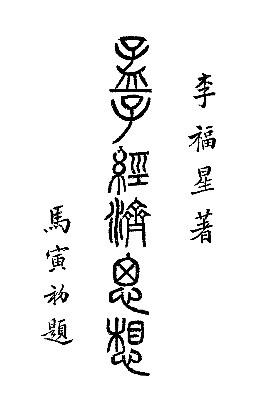 孟子经济思想李福星PDF下载插图 孟子经济思想李福星PDF下载插图