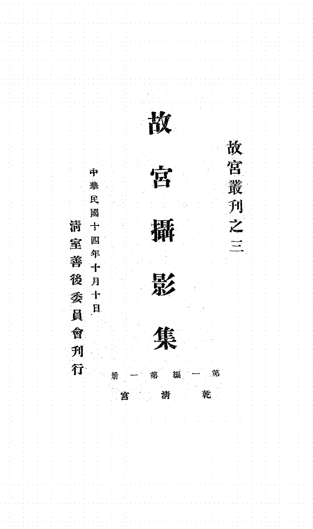 故宫摄影集第一辑第一册清室善后委员会PDF下载插图 故宫摄影集第一辑第一册清室善后委员会PDF下载插图
