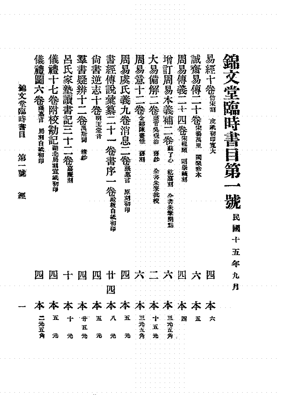 锦文堂临时书目第一期锦文堂书庄PDF下载插图