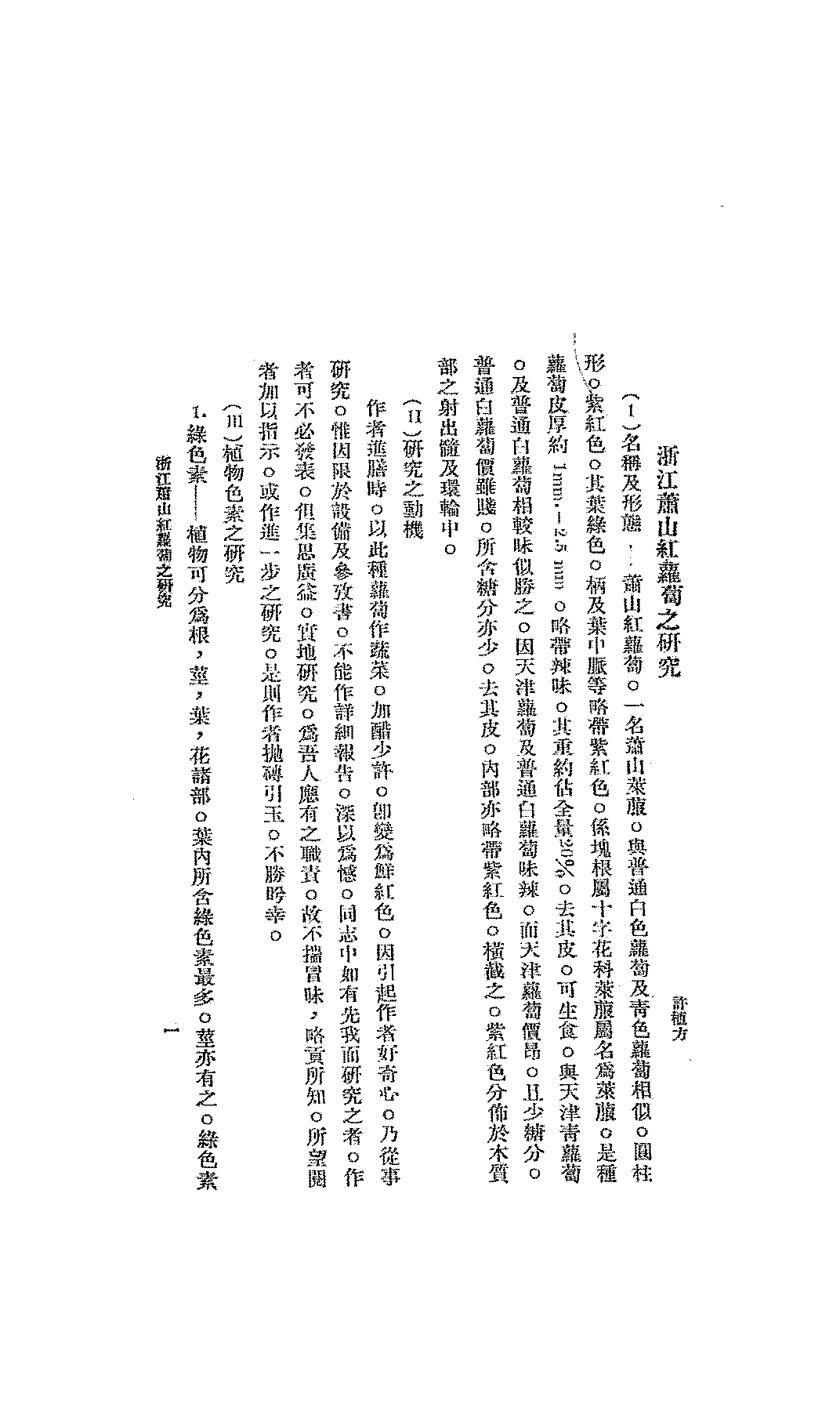 萧山红萝卜之研究许植方PDF下载插图