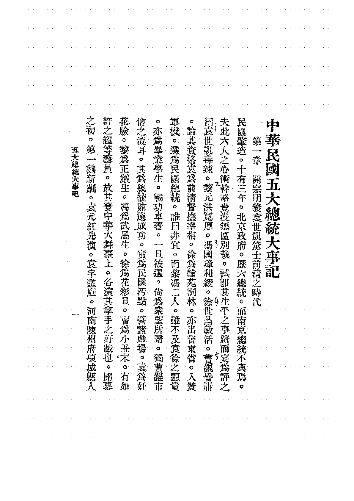 溯潮中华民国五大总统大事记幽燕居士PDF下载插图