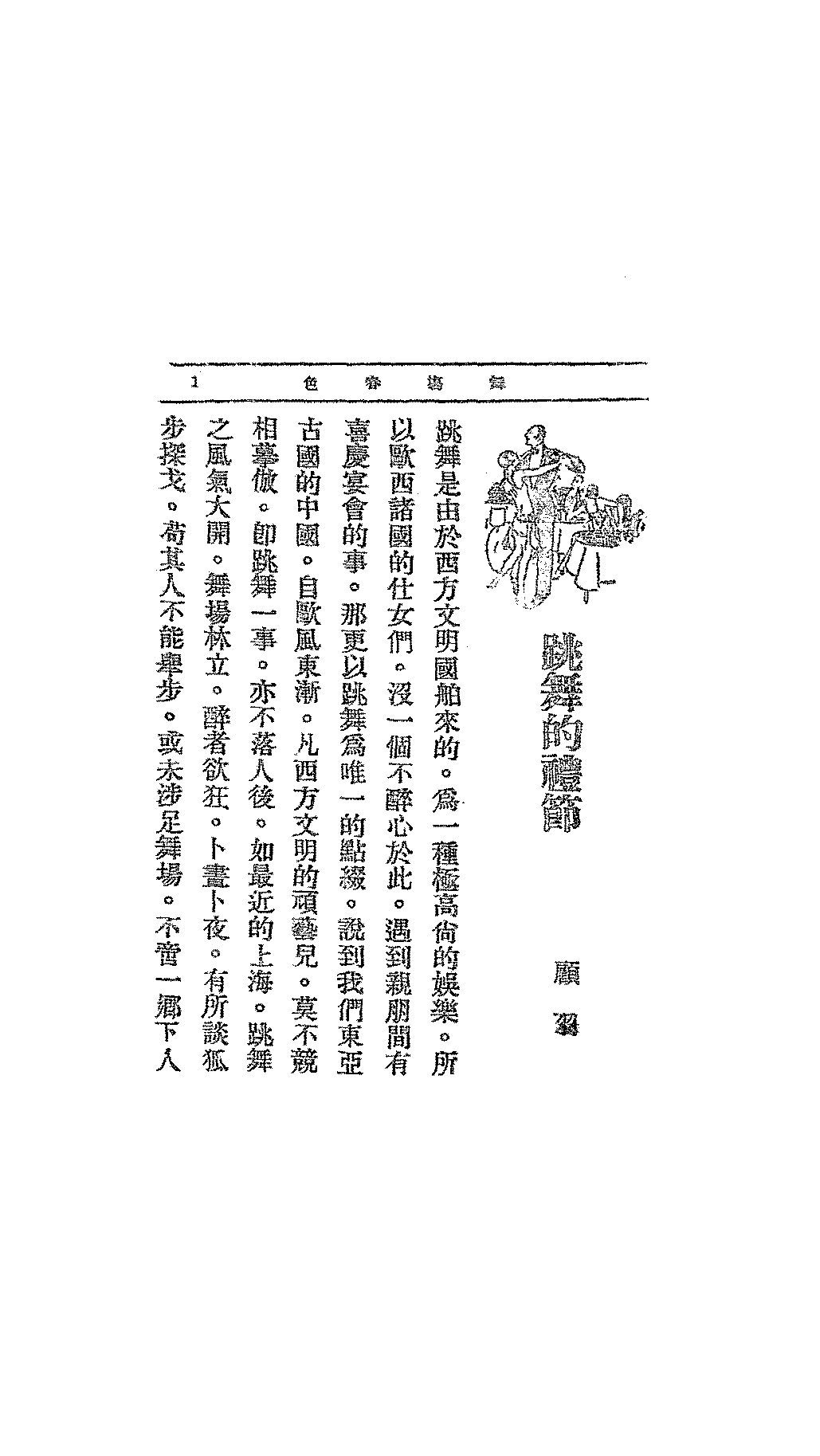 舞场春色顾羽PDF下载,民国交际舞教程插图 舞场春色顾羽PDF下载,民国交际舞教程插图