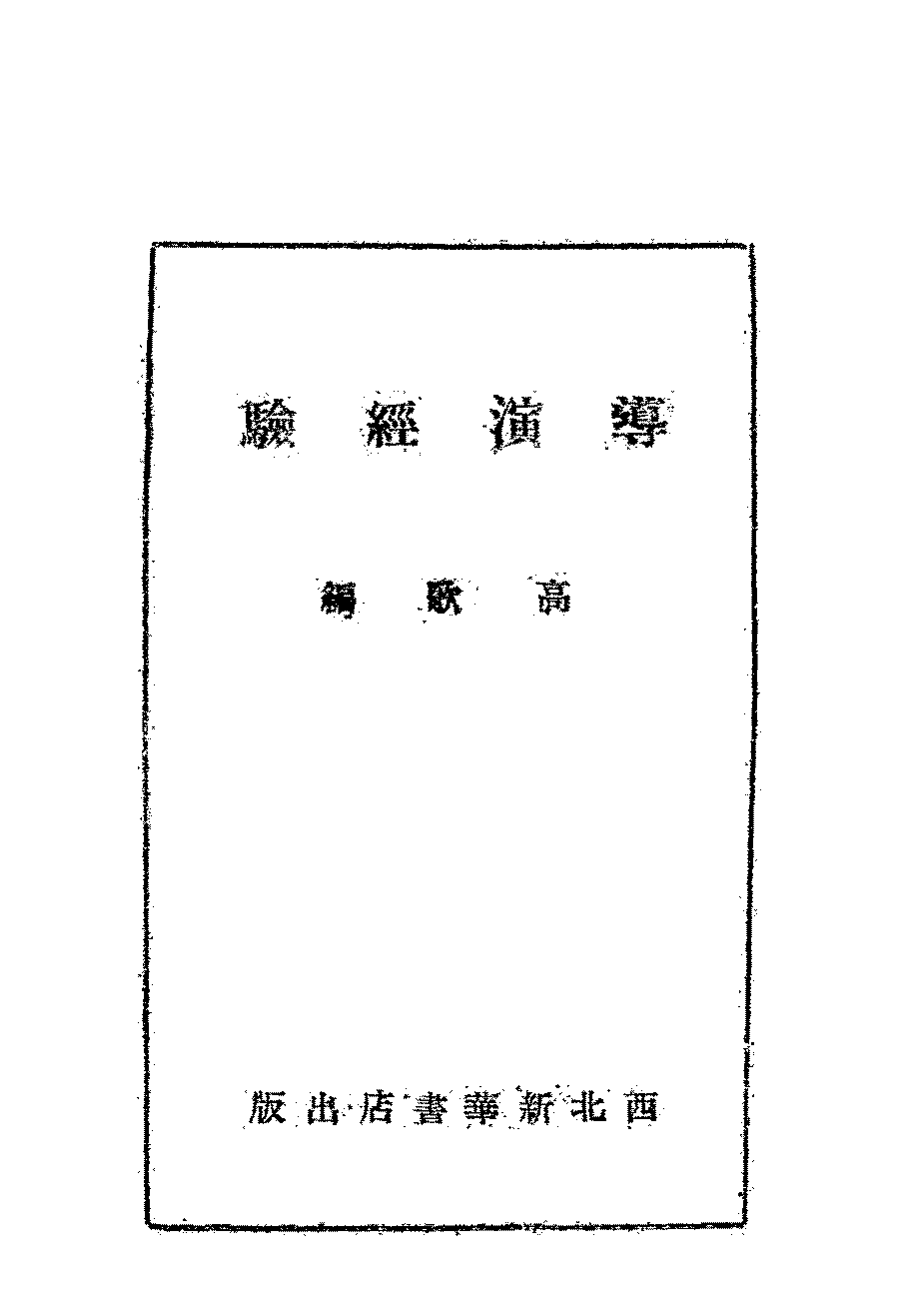 导演经验高歌PDF下载,民国导演艺术研究插图 导演经验高歌PDF下载,民国导演艺术研究插图