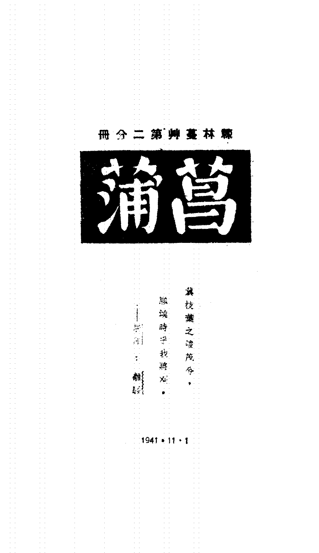棘林蔓草第二册杂文社PDF下载,民国杂文社散文集插图 棘林蔓草第二册杂文社PDF下载,民国杂文社散文集插图