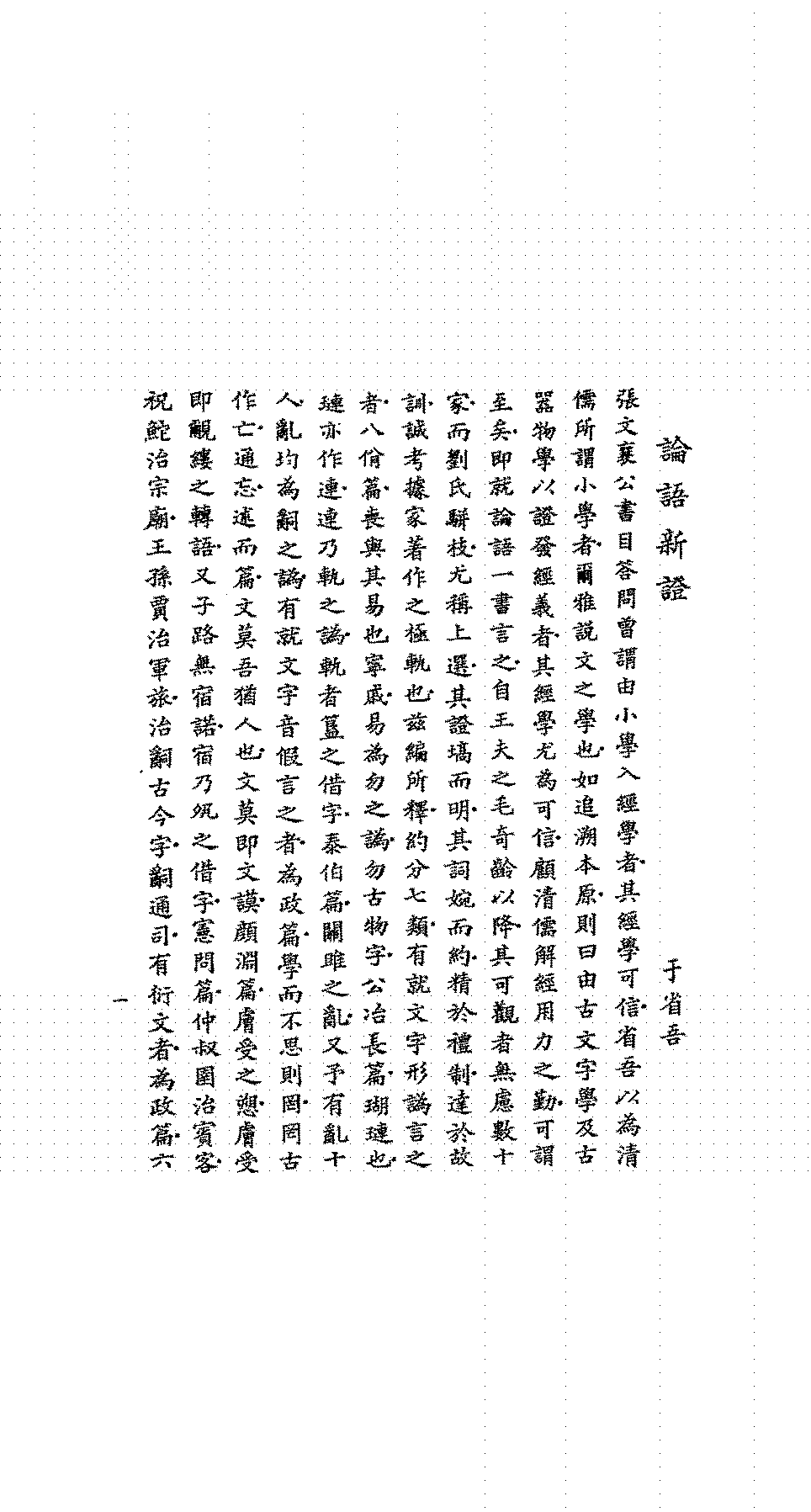 论语新证于省吾PDF下载,民国于省吾论语考证插图 论语新证于省吾PDF下载,民国于省吾论语考证插图