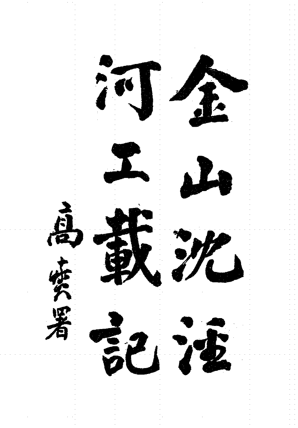 金山沈泾河工载记陈光辉PDF下载,民国上海金山水利研究史料插图 金山沈泾河工载记陈光辉PDF下载,民国上海金山水利研究史料插图
