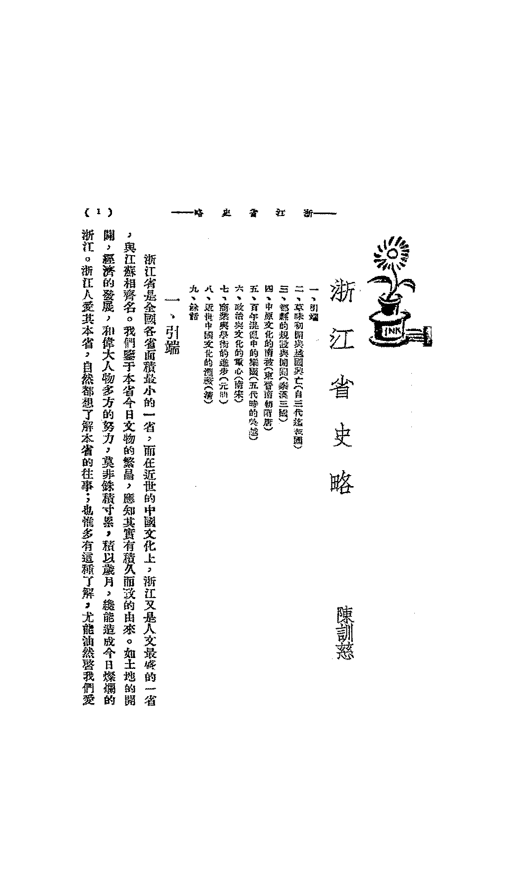 浙江省史略陈训慈PDF下载,民国浙江地方史研究著作插图 浙江省史略陈训慈PDF下载,民国浙江地方史研究著作插图