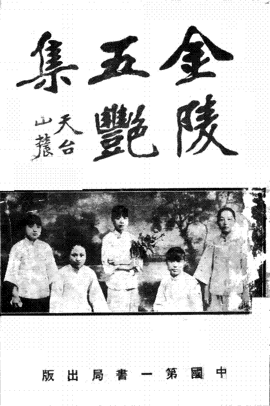 金陵五艳集步林屋PDF下载,民国金陵南京戏剧研究史料插图 金陵五艳集步林屋PDF下载,民国金陵南京戏剧研究史料插图