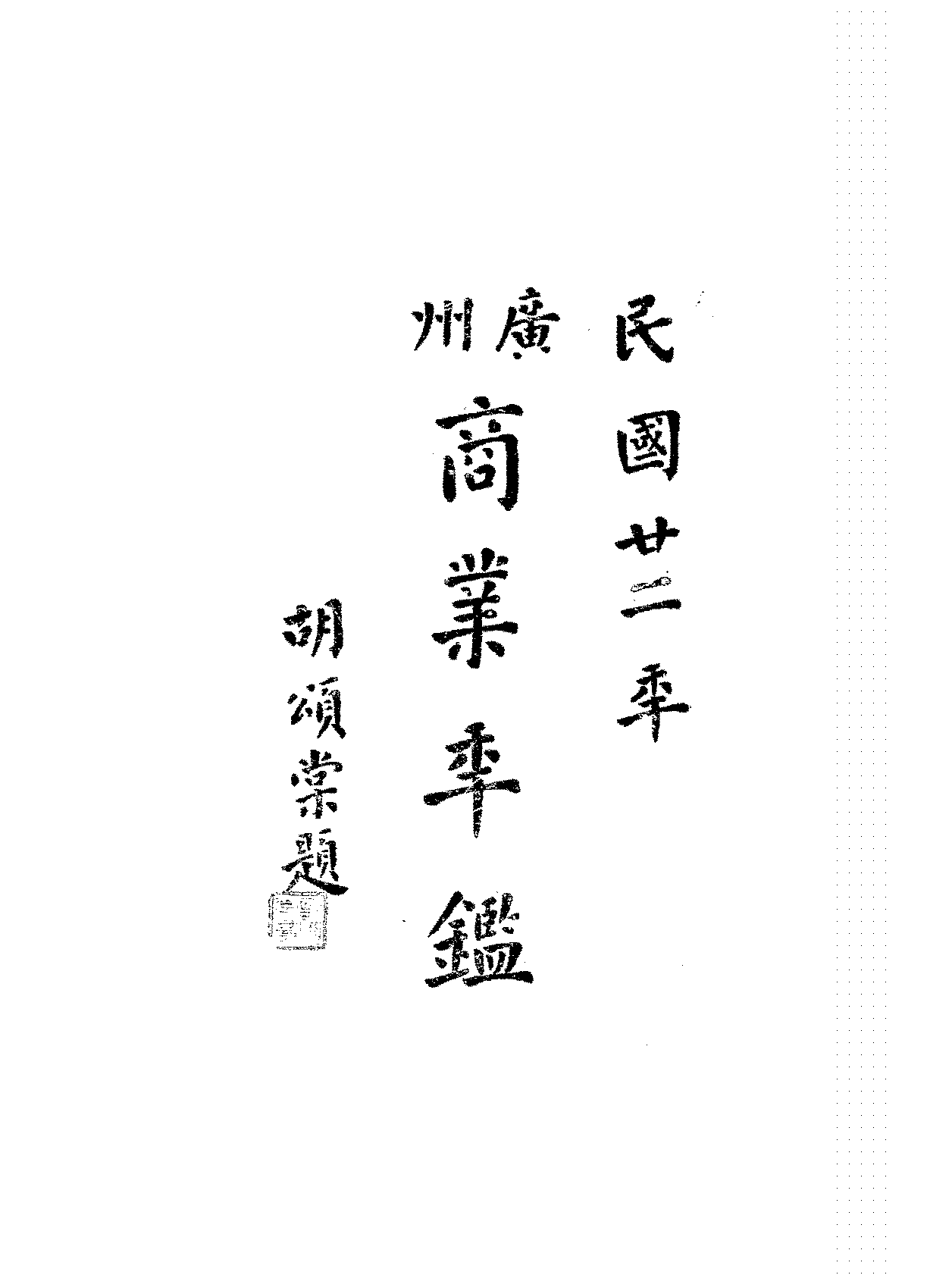 广州商业年鉴广州市商会PDF下载,民国广州经济研究史料插图 广州商业年鉴广州市商会PDF下载,民国广州经济研究史料插图
