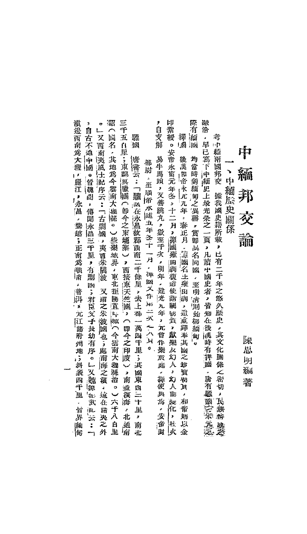 中缅邦交论陈思明PDF下载,民国中缅关系研究插图