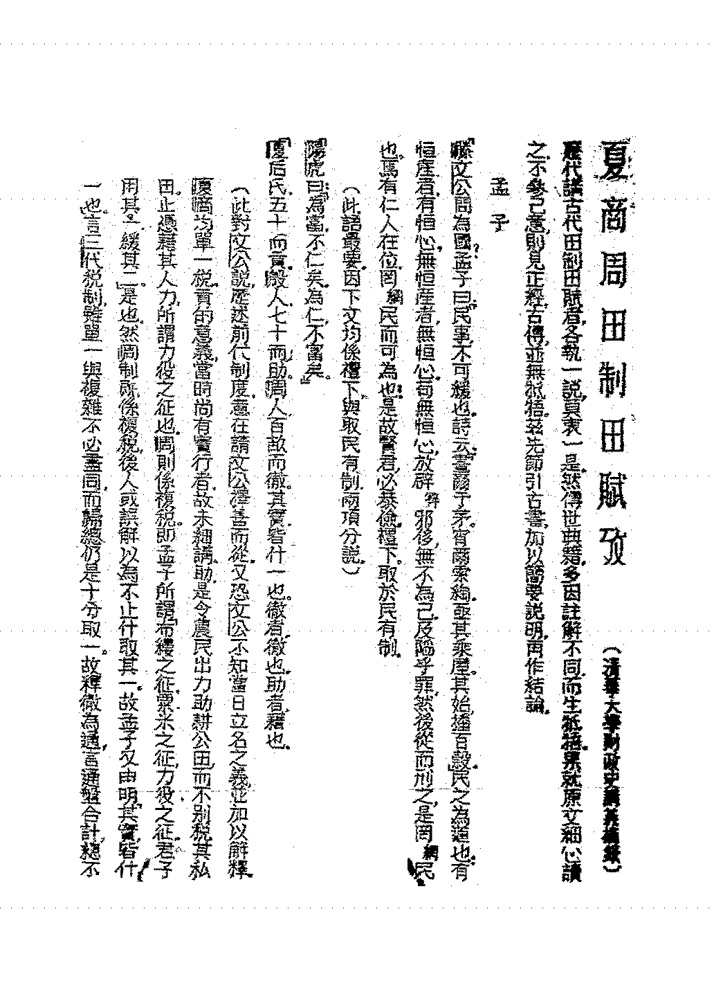 夏商周田制田赋考清华大学PDF下载插图