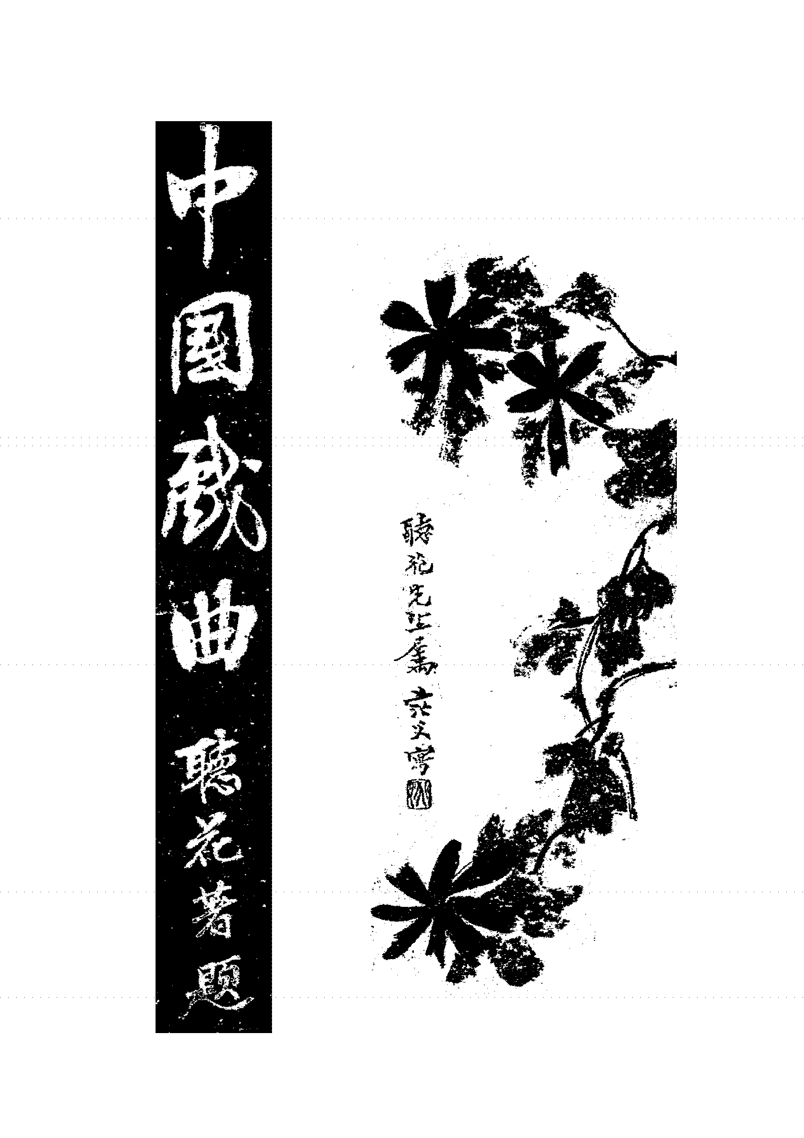 中国戏曲辻武雄PDF下载,民国古代戏剧发展史研究插图 中国戏曲辻武雄PDF下载,民国古代戏剧发展史研究插图