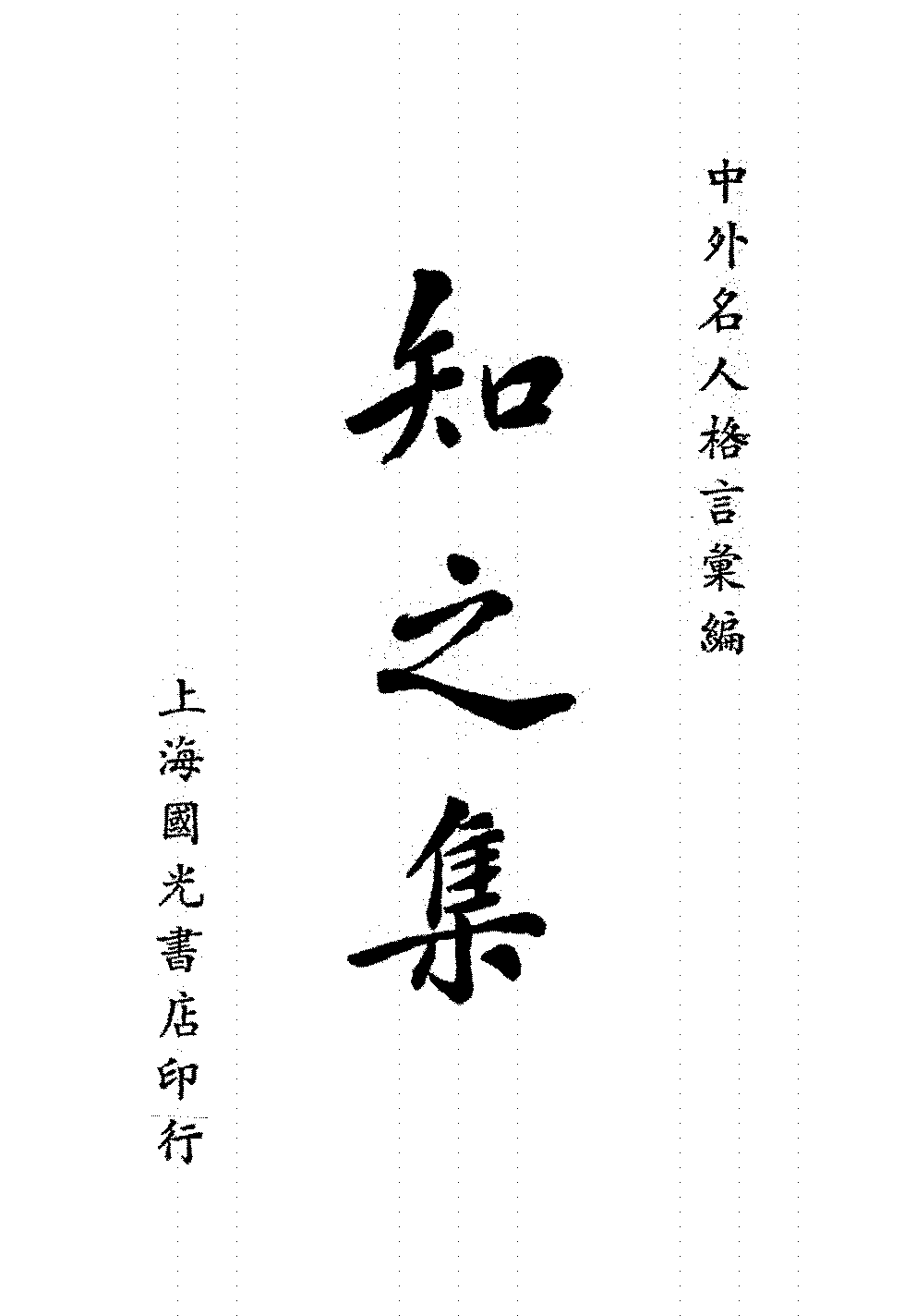 知之集徐士铜PDF下载,民国徐士铜著作插图 知之集徐士铜PDF下载,民国徐士铜著作插图
