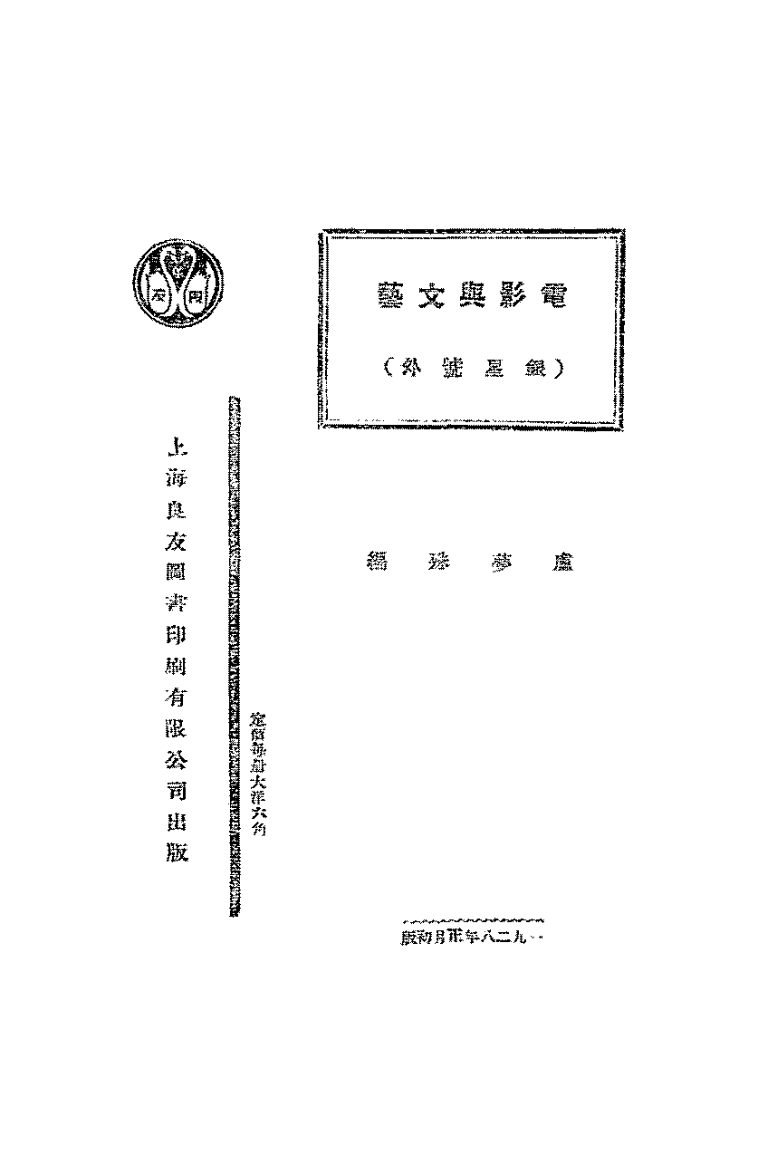 电影与文艺卢梦殊PDF下载,民国电影艺术理论著作插图 电影与文艺卢梦殊PDF下载,民国电影艺术理论著作插图