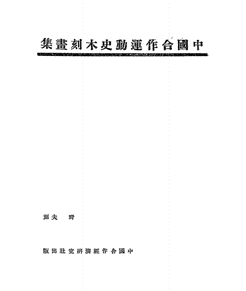 中国合作运动史木刻画集野夫PDF下载插图