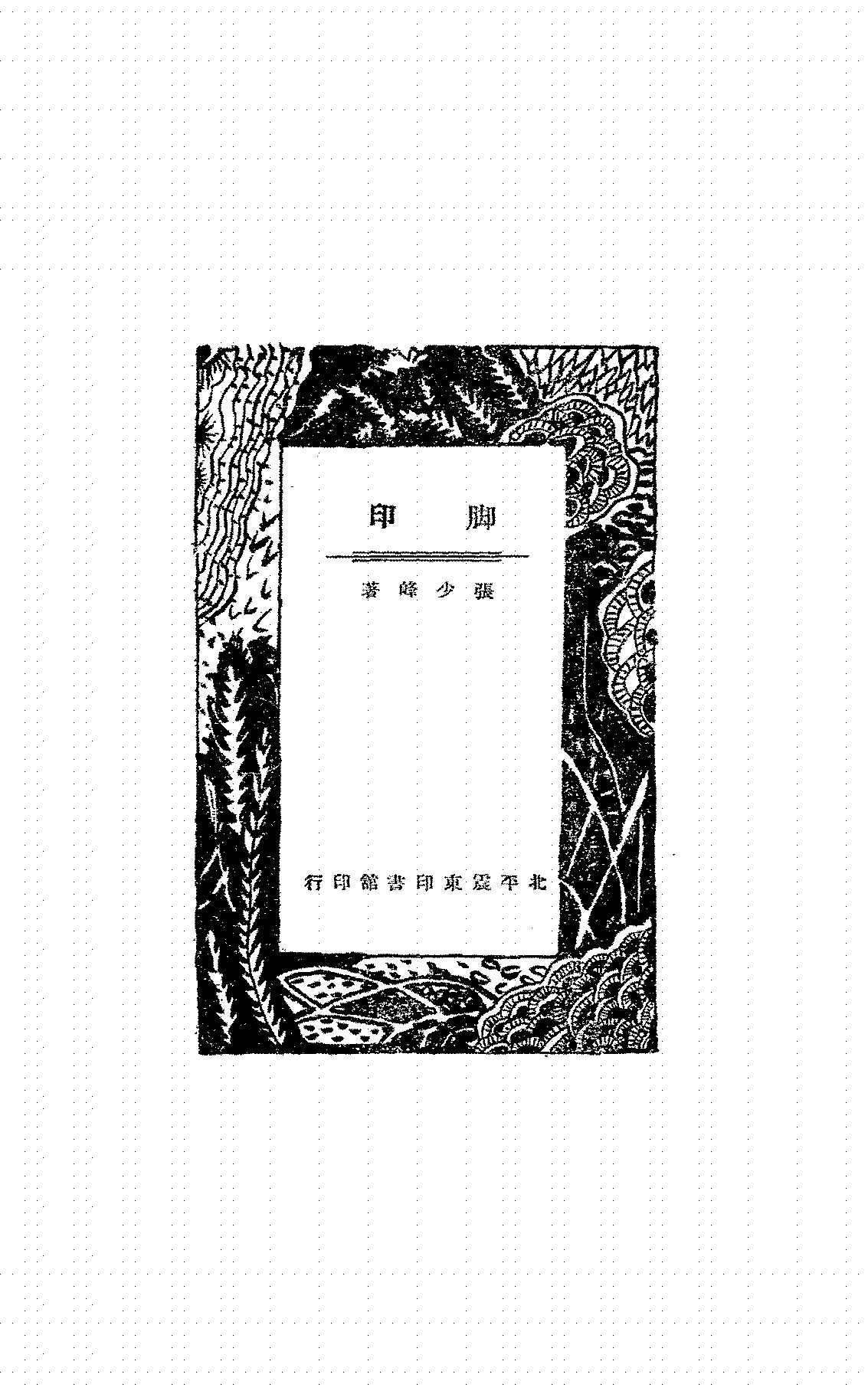 脚印张少峰PDF下载,民国张少峰小说集插图