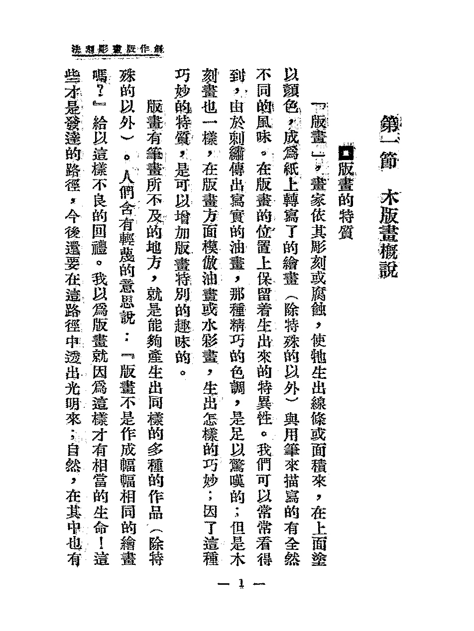 创作版画雕刻法赖少麒PDF下载,民国木刻版画教程插图 创作版画雕刻法赖少麒PDF下载,民国木刻版画教程插图