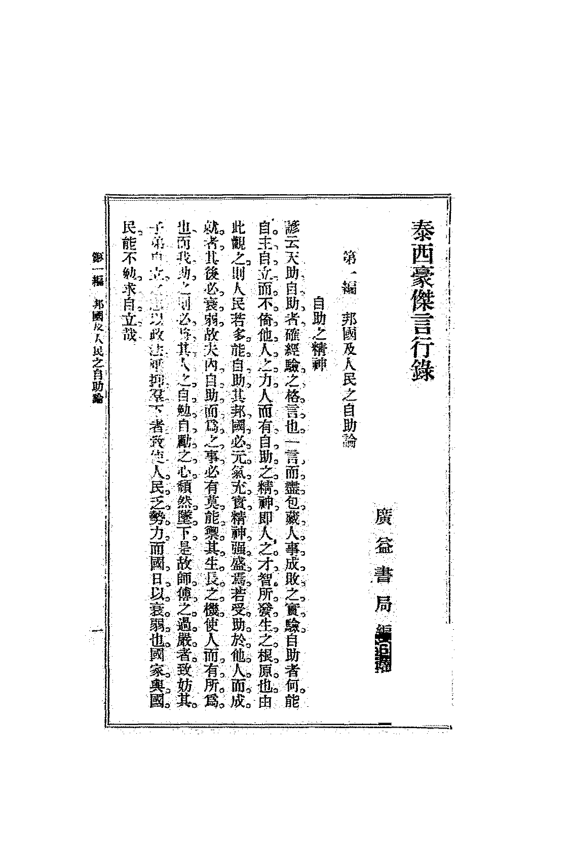 泰西豪杰言行录秋山哲藏PDF下载,民国西方名人言行录插图