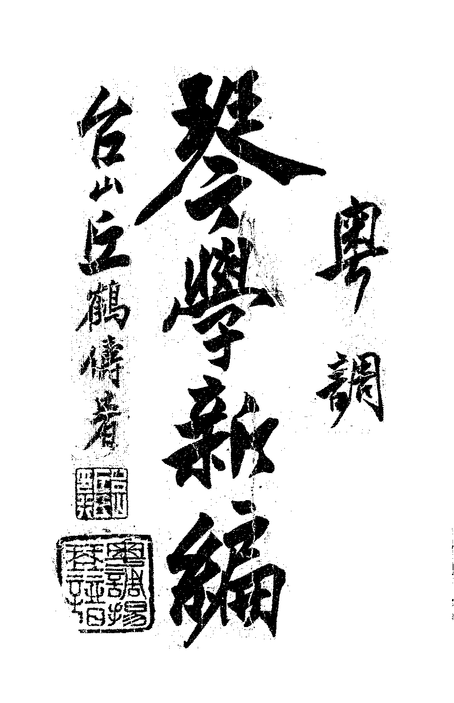 粤调琴学新编丘鹤俦PDF下载,民国扬琴教材插图 粤调琴学新编丘鹤俦PDF下载,民国扬琴教材插图