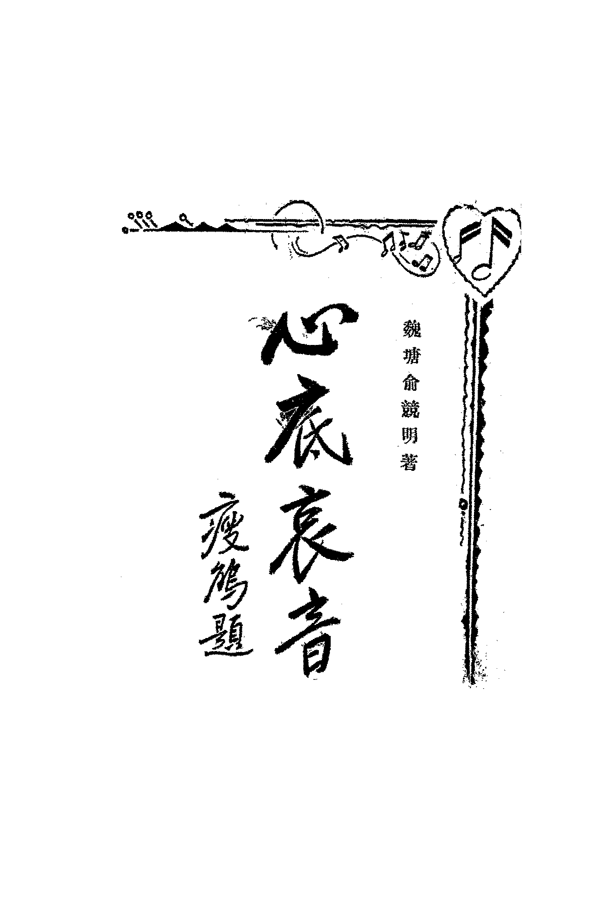 心底哀音魏塘俞竞明PDF下载,民国俞竞明著作集插图 心底哀音魏塘俞竞明PDF下载,民国俞竞明著作集插图