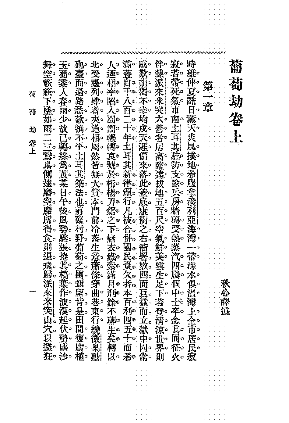 葡萄劫陆秋心译PDF下载,民国陆秋心小说插图