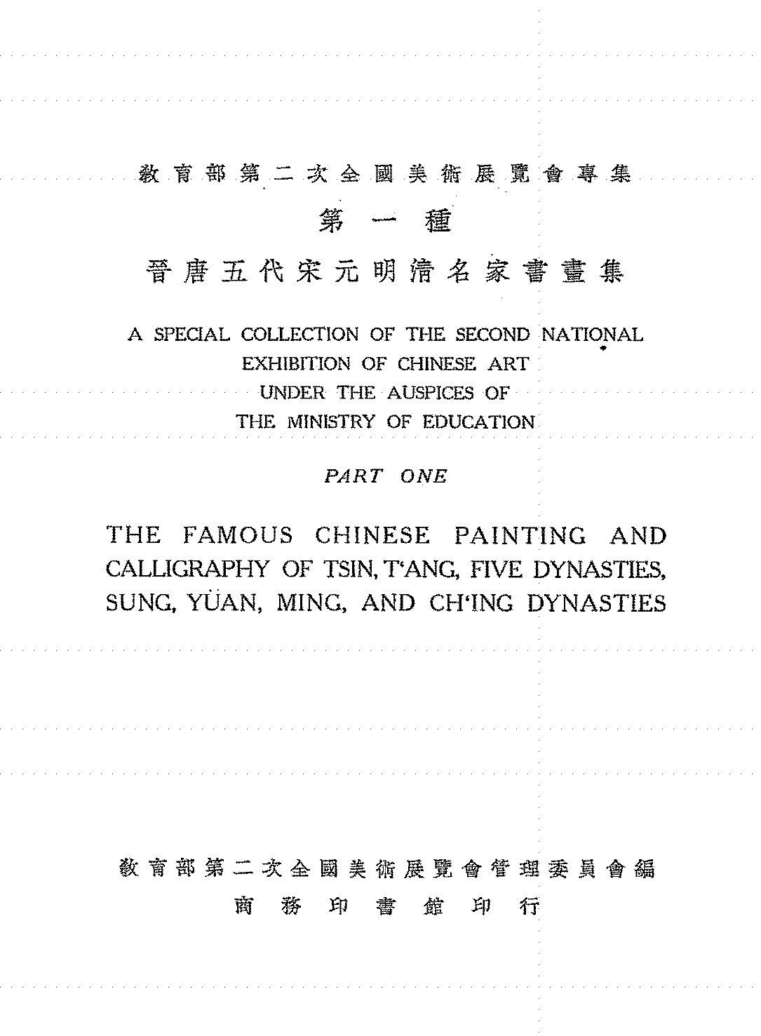 晋唐五代宋元明清名家书画集教育部第二次全国美术展览会管理委员会PDF下载插图