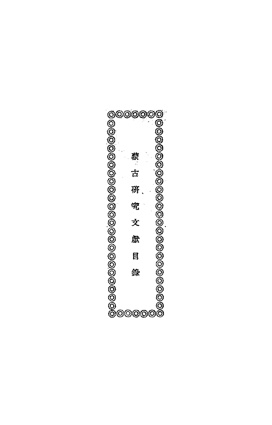 蒙古研究文献目录PDF下载,民国蒙古研究史料索引目录插图 蒙古研究文献目录PDF下载,民国蒙古研究史料索引目录插图