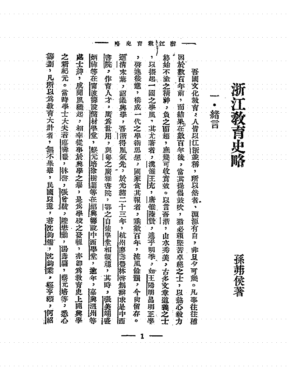 浙江教育史略孙茀侯PDF下载,民国浙江教育发展研究史料插图
