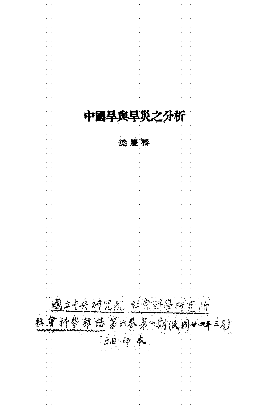 中国旱与旱灾之分析梁庆椿PDF下载,古代旱灾研究论文文献插图 中国旱与旱灾之分析梁庆椿PDF下载,古代旱灾研究论文文献插图