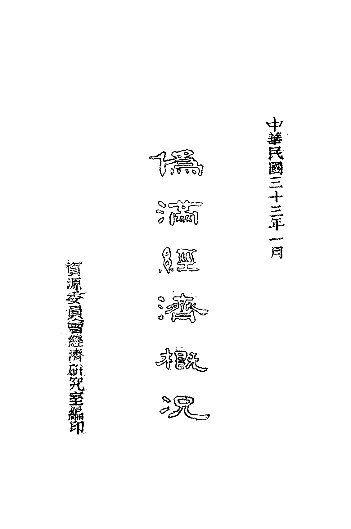 伪满经济概况郑伯彬PDF下载,民国伪满洲国经济研究史料插图 伪满经济概况郑伯彬PDF下载,民国伪满洲国经济研究史料插图